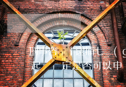 刑事咨詢|逮捕七個(gè)月后，作出不予起訴決定，是否可以申請(qǐng)國(guó)家賠償？